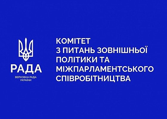 Засідання Комітету 10 березня 2026 року 